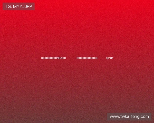 ✅体育直播🏆世界杯直播🏀NBA直播⚽- 电影《父亲在远方》在乌鲁木齐首映- sports