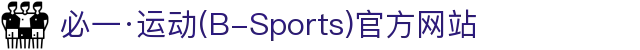 必一·运动(B-Sports)官方网站